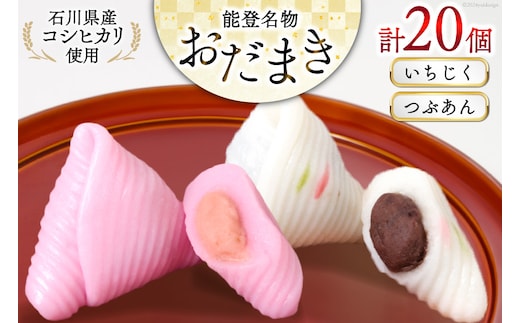 おだまき いちじく つぶあん 各10個 計20個入 詰め合わせ [谷口製菓 石川県 宝達志水町 38601261] イチジク 無花果 粒あん 和菓子 個包装 お菓子 菓子 スイーツ 手作り 餅 餅菓子 能登銘菓 銘菓
