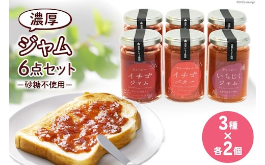 ジャム6点セット ( 志宝いちごジャム 2本・志宝いちごバタージャム 2本・いちじくジャム 2本 ) [モアショップヤマモト 石川県 宝達志水町 38600693] ジャム いちご イチゴ 苺 いちじく セット 砂糖不使用