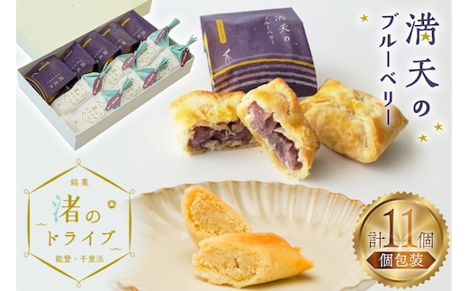 お菓子 個包装 渚のドライブ 6個 満天のブルーベリー 5個 計11個 [谷口製菓 石川県 宝達志水町 38601293] 詰め合わせ 詰合せ 大人 セット 菓子 焼菓子 菓子折り 和菓子 パイ スイーツ おかし おやつ 常温 さつまいも ブルーベリー