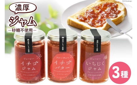 ジャム3点セット（志宝いちご・志宝いちごバター・いちじく） [モアショップヤマモト 石川県 宝達志水町 38600694] ジャム いちご イチゴ 苺 いちじく セット 砂糖不使用