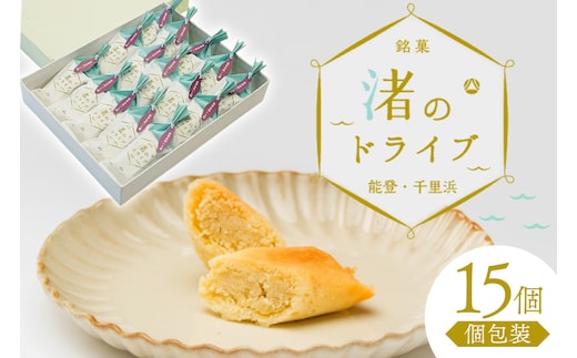お菓子 個包装 渚のドライブ 15個入 [谷口製菓 石川県 宝達志水町 38601296] 菓子 焼菓子 菓子折り 和菓子 常温 さつまいも スイーツ おかし おやつ