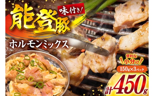 ホルモン 味付き能登豚ホルモンミックス 150g × 3パック [ホルモンしんちゃん 石川県 宝達志水町 38601396] 肉 お肉 ほるもん 能登豚 豚肉 豚ホルモン 冷凍 味付き 小分け おかず 焼肉 BBQ おつまみ