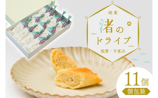 お菓子 個包装 渚のドライブ 11個入 [谷口製菓 石川県 宝達志水町 38601297] 菓子 焼菓子 菓子折り 和菓子 常温 さつまいも スイーツ おかし おやつ