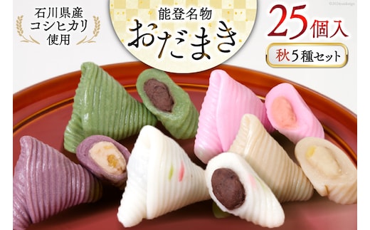 秋 おだまき 詰合せ 5種 25個入 [谷口製菓 石川県 宝達志水町 38600698] 和菓子 個包装 お菓子 菓子 スイーツ 手作り 餅 餅菓子 能登銘菓 銘菓