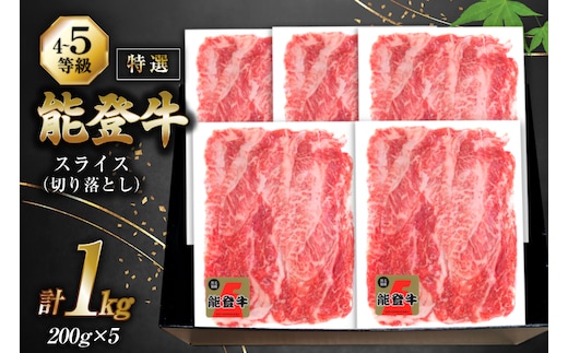 牛肉 能登牛 特選スライス(切り落とし) (4～5等級) 200g ×5パック 計1kg [寺岡畜産株式会社 石川県 宝達志水町 38601298] スライス肉 切り落とし お肉 肉 牛 牛スライス 国産 冷凍 和牛
