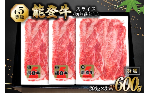 牛肉 能登牛 特選スライス(切り落とし) (4～5等級) 200g ×3パック 計600g [寺岡畜産株式会社 石川県 宝達志水町 38601299] スライス肉 切り落とし お肉 肉 牛 牛スライス 国産 冷凍 和牛