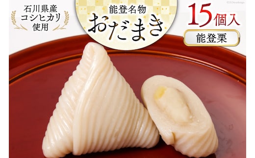 能登栗 おだまき 15個入 [谷口製菓 石川県 宝達志水町 38601269] 栗 くり 秋の味覚 和菓子 個包装 お菓子 菓子 スイーツ 手作り 餅 餅菓子 能登銘菓 銘菓