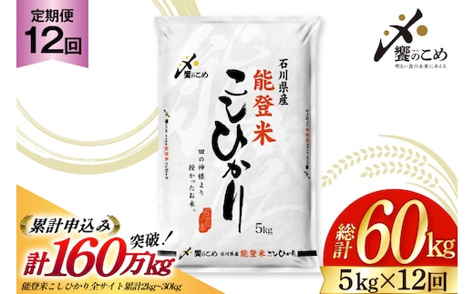 米 定期便 能登米 こしひかり 5kg 12回 計 60kg [中橋商事 石川県 宝達志水町 38600899] コシヒカリ お米 こめ おこめ ごはん ご飯 12ヶ月 １２ヶ月 12か月 １２か月 5キロ ５キロ 60キロ ６０キロ 白米 精米 能登