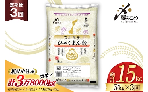 米 定期便 ひゃくまん穀 5kg × 3回 総計15kg [中橋商事株式会社 石川県 宝達志水町 38601379] お米 コメ こめ kome ごはん 定期 3ヶ月 ひゃくまんごく 5キロ 能登