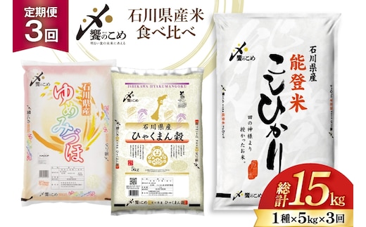 米 定期便 石川のお米 食べ比べ 5kg 3回 計 15kg こしひかり ゆめみづほ ひゃくまん穀 [中橋商事株式会社 石川県 宝達志水町 38601399] 精米 白米 こしひかり お米 おこめ こめ コメ 定期 3ヶ月 ３ヶ月 3か月 5キロ ５キロ