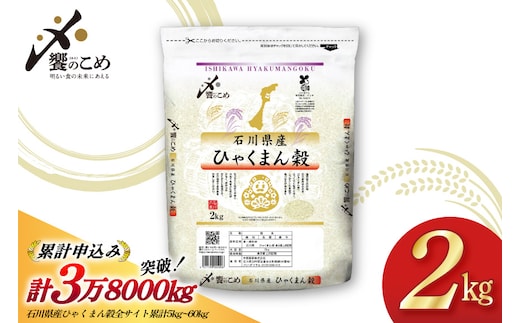 米 令和7年 ひゃくまん穀 精米 2kg [中橋商事株式会社 石川県 宝達志水町 38601419]お米 おこめ コメ 白米 ごはん 美味しい 石川 2キロ ふるさと ふるさと納税