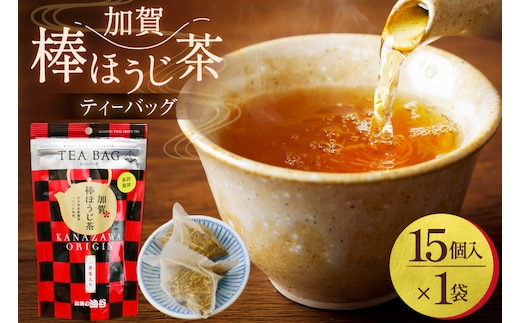 加賀棒ほうじ茶 ティーバッグ (4g×15個) 1袋 [有限会社油谷製茶 石川県 宝達志水町 38601184] お茶 ティーパック ほうじちゃ 焙じ茶 茎茶 くき茶 くきちゃ 日本茶 国産 ティーラテ 焙煎 水出し 棒茶