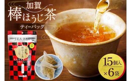 加賀棒ほうじ茶 ティーバッグ (4g×15個) 6袋セット [有限会社油谷製茶 石川県 宝達志水町 38601186] お茶 ティーパック ほうじちゃ 焙じ茶 茎茶 くき茶 くきちゃ 日本茶 国産 ティーラテ 焙煎 水出し 棒茶