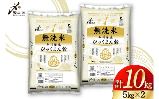 米 無洗米 令和7年産 石川県産 ひゃくまん穀 10kg (5kg×2袋) [中橋商事株式会社 石川県 宝達志水町 38601325] お米 コメ こめ kome ごはん 無洗 ひゃくまんごく 10キロ 令和7年 能登