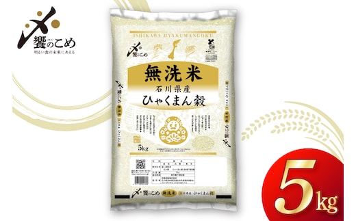 米 無洗米 令和7年産 石川県産 ひゃくまん穀 5kg [中橋商事株式会社 石川県 宝達志水町 38601326] お米 コメ こめ kome ごはん 無洗 ひゃくまんごく 5キロ 令和7年 能登