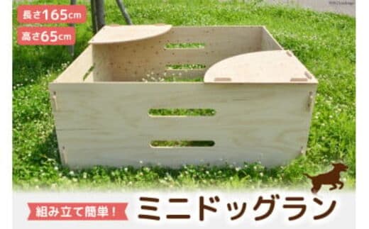 犬 ミニ ドッグラン 小型犬 持ち運び 折りたたみ 組立簡単 木製 ゲージ 犬 小型 ペット [MDF 石川県 宝達志水町 38600544]