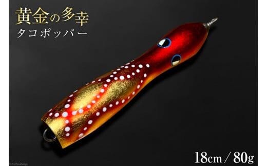 黄金の多幸 タコポッパー 18cm 80g 1杯 / ハッサク工房 / 石川県 宝達志水町 [38600229] 釣り ルアー