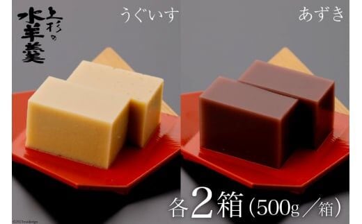 上杉の水羊羹 2kg （うぐいす 500g×2個、あずき 500g×2個） [上杉の水羊羹 石川県 宝達志水町 38600448] 水ようかん 小豆 きなこ 和菓子