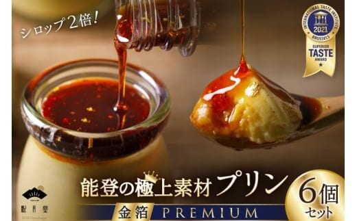 能登の極上素材プリン プレミアム 6個セット（プリン6個×シロップ2本） [宝達山本舗松月堂 石川県 宝達志水町 38600451]