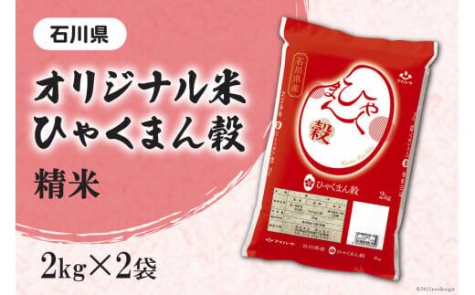 石川県オリジナル米 ひゃくまん穀 精米4kg（2kg×2袋） [はくい農業協同