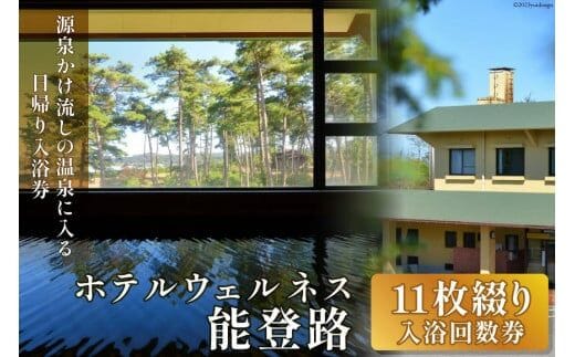 日帰り 入浴回数券 11枚綴り / ホテルウェルネス能登路 / 石川県 宝達志水町 [38600341] 温泉 入浴券 旅行 旅
