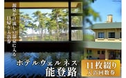 日帰り 入浴回数券 11枚綴り / ホテルウェルネス能登路 / 石川県 宝達志水町 [38600341] 温泉 入浴券 旅行 旅