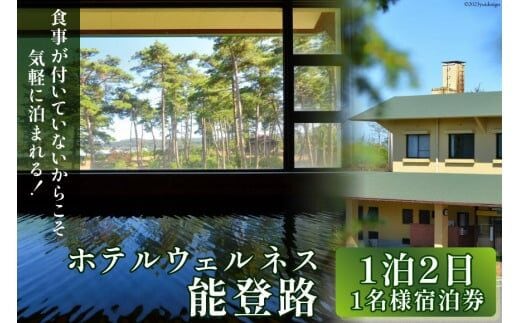 宿泊券 1名様 1泊2日 お食事なし [ホテルウェルネス能登路 石川県 宝達志水町 38600907] ホテル 温泉 旅行 旅 旅行券 素泊まり
