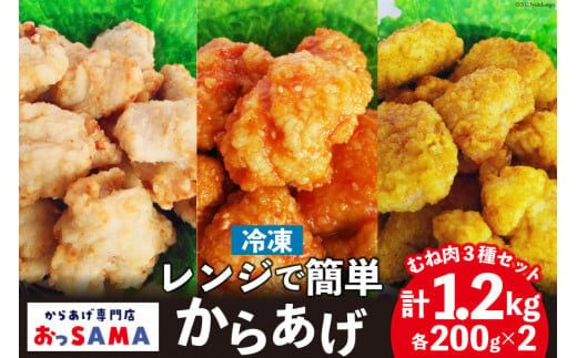 唐揚げ 冷凍 レンジで簡単 胸肉 3種セット 各200g×2 計1.2kg [からあげ専門店おっSAMA 石川県 宝達志水町 38600800] から揚げ からあげ むね肉 レンジ 下味 揚げない 国産