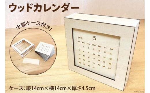 カレンダー ウッドカレンダー 木製ケース(縦14cm×横14cm×厚さ4.5cm)付き 木製 卓上 インテリア 雑貨 / MDF / 石川県 宝達志水町