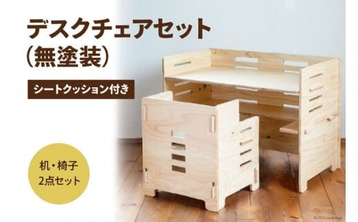 デスク チェア セット（無塗装）シートクッション付き [株式会社MDF 石川県 宝達志水町 38600749] 机 子ども おしゃれ 椅子 イス つくえ 学習机 シンプル