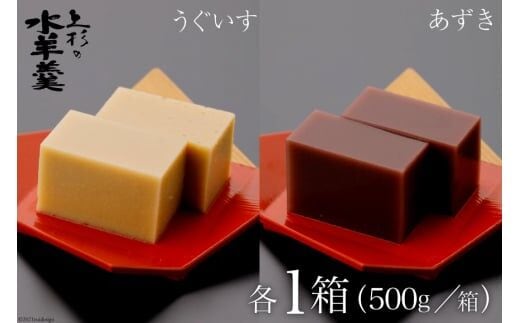 上杉の水羊羹 1kg （うぐいす 500g、あずき 500g） [上杉の水羊羹 石川県 宝達志水町 38600445] 水ようかん 小豆 きなこ 和菓子