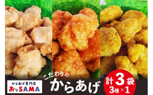 唐揚げ 冷凍 レンジで簡単 胸肉 3種セット 各200g×1 計600g [からあげ専門店おっSAMA 石川県 宝達志水町 38600799] から揚げ からあげ むね肉 レンジ 下味 揚げない 国産 セット 食べ比べ