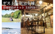 ゲストハウス1棟 貸切宿泊チケット 3万円分 / Nalu / 石川県 宝達志水町 [38600219] 宿泊券 キャンプ コテージ ロッジ アウトドア ファミリー 1棟