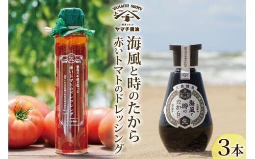 醤油 ドレッシング 詰め合わせ 海風と時のたから 200ml 1本 赤いトマトのドレッシング 180ml 2本 [近岡屋醤油 石川県 宝達志水町 38601214] 調味料 しょうゆ 食べ比べ セット