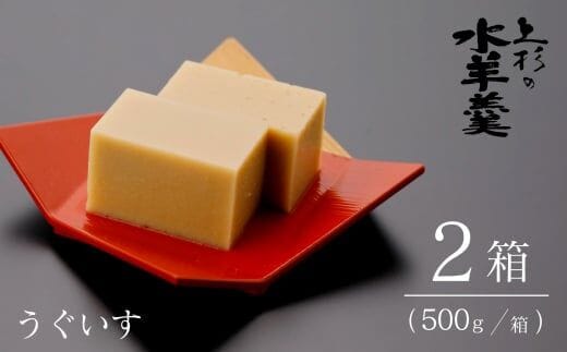上杉の水羊羹 1kg （うぐいす 500g×2個） [上杉の水羊羹 石川県 宝達志水町 38600444] 水ようかん きなこ 和菓子