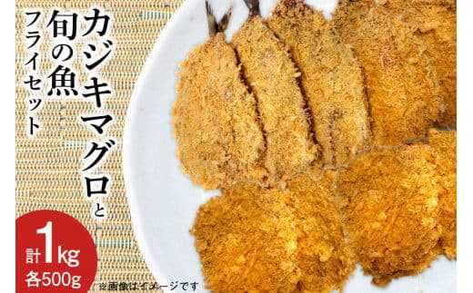 【簡単揚げるだけ】カジキマグロと旬の魚フライセット 各500g 計1kg [原商店 石川県 宝達志水町 38600588] 惣菜 揚げ物 フライ 冷凍