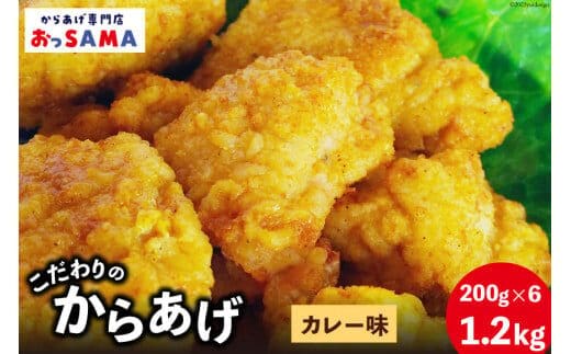 唐揚げ 冷凍 レンジで簡単 胸肉 カレー味 200g×6p 計1.2kg [からあげ専門店おっSAMA 石川県 宝達志水町 38600806] から揚げ からあげ むね肉 レンジ 下味 揚げない 国産