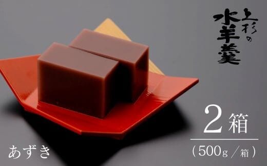 上杉の水羊羹 1kg （あずき 500g×2個） [上杉の水羊羹 石川県 宝達志水町 38600443] 水ようかん 小豆 和菓子