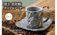 陶器 カップ 黒土 色化粧 カップ＆ソーサー セット [之乎路窯 石川県 宝達志水町 38600719] カップアンドソーサー おしゃれ かわいい 個性的 コップ 湯呑 コーヒーカップ ソーサー