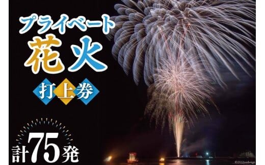 プライベート 花火 2号玉×50発&3号玉×15発&4号玉×10発 計75発【打上場所は宝達志水町内限定】/ 能登煙火 / 石川県 宝達志水町