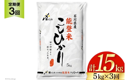 米 定期便 能登米 こしひかり 5kg ×3回 総計15kg [中橋商事 石川県 宝達志水町 38601206] コシヒカリ お米 コメ 3ヶ月 3か月 白米 精米 hurusatonouzei おこめ こめ