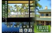 宿泊券 ペア 1泊2日 お食事なし [ホテルウェルネス能登路 石川県 宝達志水町 38600906] ホテル 温泉 旅行 旅 旅行券 素泊まり