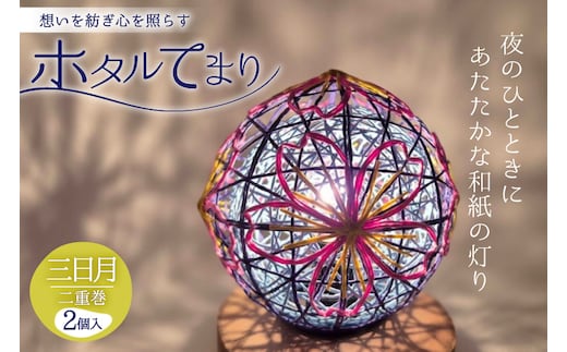 ホタルてまり 二重巻 三日月 2個入 [ホタルてまりの会 石川県 中能登町 nk17bsi430000] てまり 手毬 工芸品 飾り 飾り かざり インテリア