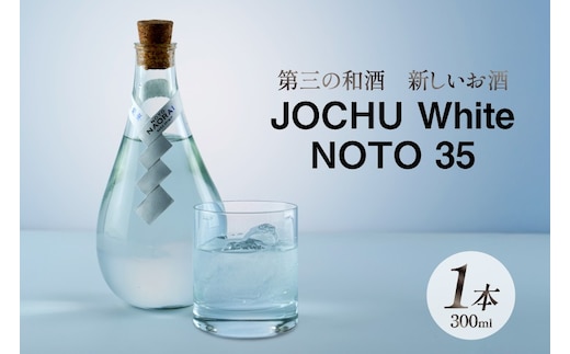 酒 和酒 JOCHU White NOTO 35 300ml [ NOTO Naorai 石川県 中能登町 nk17bfk660001 ] 酒 お酒 さけ 日本酒 浄酎 低温浄溜 晩酌 アルコール あるこーる 国産 ふるさと納税