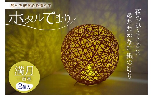 ホタルてまり 一重巻 満月 2個入 [ホタルてまりの会 石川県 中能登町 nk17bsi430001] てまり 手毬 工芸品 飾り 飾り かざり インテリア