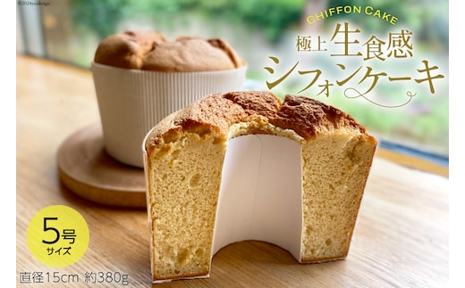 洋菓子 生食感シフォンケーキ ホール5号サイズ（直径15cm）約 380g 1個 [カフェ食堂れんげや 石川県 中能登町 27ah0002] スイーツ 焼き菓子 デザート 米粉