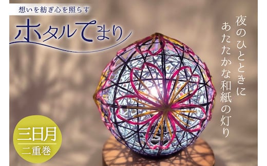 ホタルてまり 二重巻 三日月 [ホタルてまりの会 石川県 中能登町 nk17bsi430002] てまり 手毬 工芸品 飾り 飾り かざり インテリア
