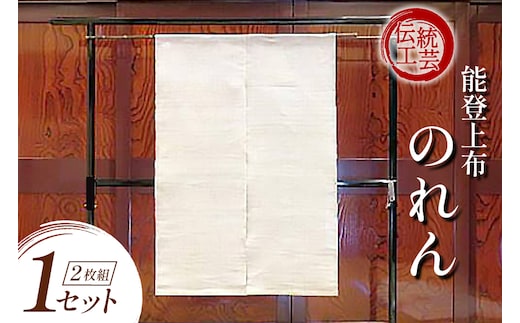 伝統工芸品 能登上布 2枚のれん 1セット [能登上布振興協議会（能登上布会館） 石川県 中能登町 nk17amw260015] 暖簾 のれん
