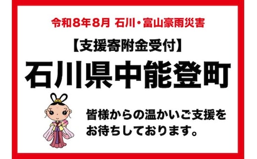 【石川県中能登町】令和8年8月石川・富山豪雨