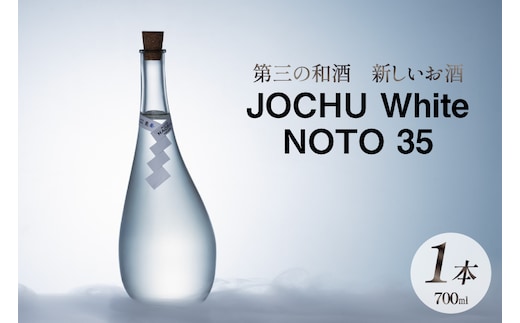 日本酒 和酒 JOCHU White NOTO 35 700ml [NOTO Naorai 石川県 中能登町 nk17bfk660003] お酒 さけ 日本酒 浄酎 低温浄溜 晩酌 アルコール あるこーる 国産 ふるさと納税 能登浄酎